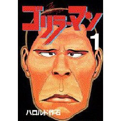 ゴリラーマン 1（KCスペシャル） [全集叢書]