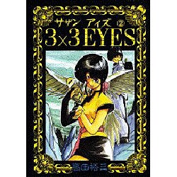 3×3EYES 2（ヤンマガKCスペシャル） [コミック]