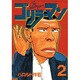 ゴリラーマン 2（ヤングマガジンコミックス） [全集叢書]