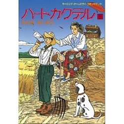 ハートカクテル 9冊セット ハートカクテル 9 (モーニング・カラーKC) | わたせ せいぞう
