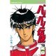 バリバリ伝説 13（少年マガジンコミックス） [新書]