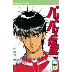 バリバリ伝説 13（少年マガジンコミックス） [新書]