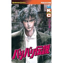 バリバリ伝説 14（少年マガジンコミックス） [新書]