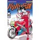 バリバリ伝説 15（少年マガジンコミックス） [新書]