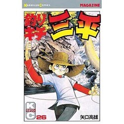 釣りキチ三平(26) [コミック]