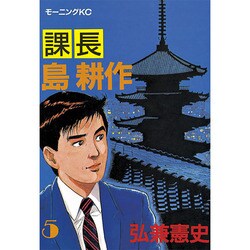 課長島耕作 5（モーニングKC） [全集叢書]