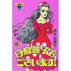 白鳥麗子でございます 6（講談社コミックスミミ 312） [新書]