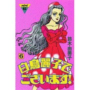 白鳥麗子でございます 6（講談社コミックスミミ 312） [新書]