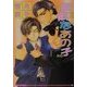 無敵なあの子(アイス文庫) [文庫]