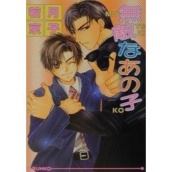無敵なあの子(アイス文庫) [文庫]