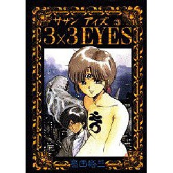 3×3EYES 3（ヤングマガジンコミックス） [コミック]