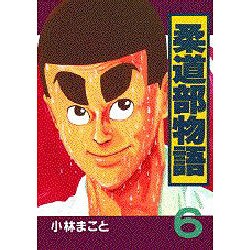 柔道部物語 6（ヤングマガジンコミックス） [全集叢書]