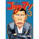 ゴリラーマン 3（ヤングマガジンコミックス） [全集叢書]
