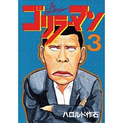 ゴリラーマン 3（ヤングマガジンコミックス） [全集叢書]