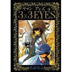 3×3EYES 4（ヤングマガジンコミックス） [コミック]