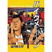 バイクメ～ン 1（ヤングマガジンコミックス） [コミック]