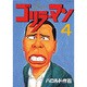 ゴリラーマン 4（ヤングマガジンコミックス） [全集叢書]