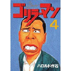 ゴリラーマン 4（ヤングマガジンコミックス） [全集叢書]