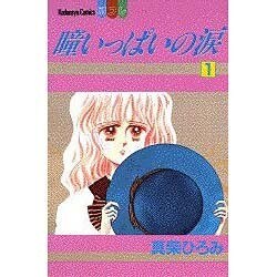 ヨドバシ.com - 瞳いっぱいの涙 1（講談社コミックスフレンド B 