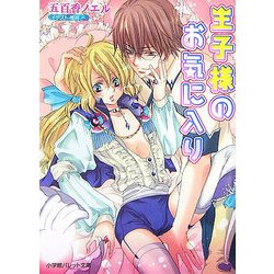 王子様のお気に入り(パレット文庫) [文庫]