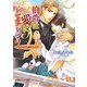 伯爵は愛にとまどう―ときめき古城ロマンス(パレット文庫) [文庫]