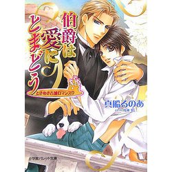 伯爵は愛にとまどう―ときめき古城ロマンス(パレット文庫) [文庫]