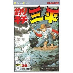 釣りキチ三平(36) [コミック]