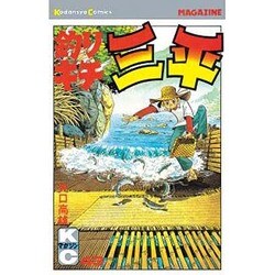 釣りキチ三平(43) [コミック]