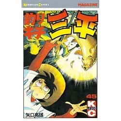 釣りキチ三平(45) [コミック]