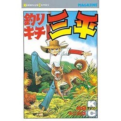 釣りキチ三平(49) [コミック]