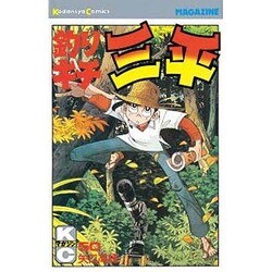 釣りキチ三平(50) [コミック]