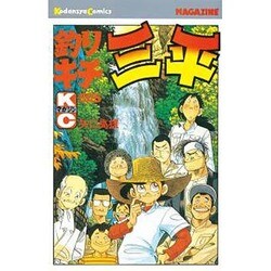 釣りキチ三平(55) [コミック]