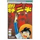 釣りキチ三平(56) [コミック]