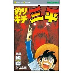 釣りキチ三平(56) [コミック]