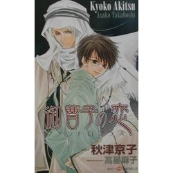 御曹司の恋―ブランドロマンス(SHYノベルズ) [新書]