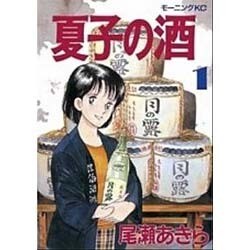 ヨドバシ Com 夏子の酒 1 モーニングkc 全集叢書 通販 全品無料配達