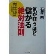 気が狂うほど儲かる絶対法則―「売れるしかけ」と「勝てるしくみ」の作り方 [単行本]