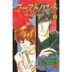 ゴーストハント 1（講談社コミックスなかよし） [コミック]