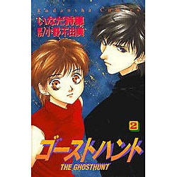 ゴーストハント 2（講談社コミックスなかよし） [コミック]