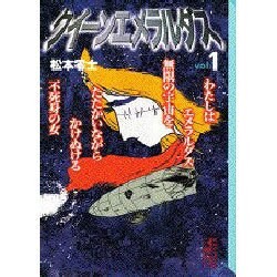 クイーンエメラルダス vol.1（講談社漫画文庫 ま 2-1） [文庫]