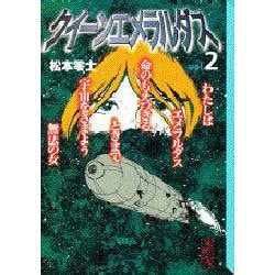 クイーンエメラルダス vol.2（講談社漫画文庫 ま 2-2） [文庫]