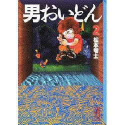 男おいどん 2（講談社漫画文庫 ま 2-4） [文庫]