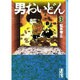 男おいどん 3（講談社漫画文庫 ま 2-5） [文庫]