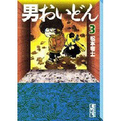 男おいどん 3（講談社漫画文庫 ま 2-5） [文庫]