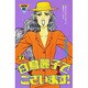 白鳥麗子でございます 7（講談社コミックスミミ 368） [新書]