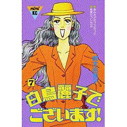 白鳥麗子でございます 7（講談社コミックスミミ 368） [新書]