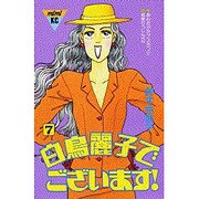 白鳥麗子でございます 7（講談社コミックスミミ 368） [新書]