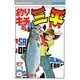 釣りキチ三平(27) [コミック]