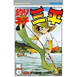 釣りキチ三平(29) [コミック]