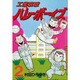 工業哀歌バレーボーイズ 2（ヤングマガジンコミックス） [コミック]